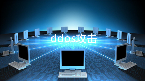 DDoS攻击通常持续多久？
