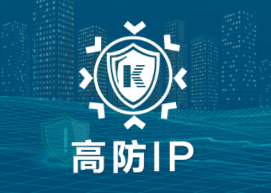 高防IP：网络服务高可用性的保障