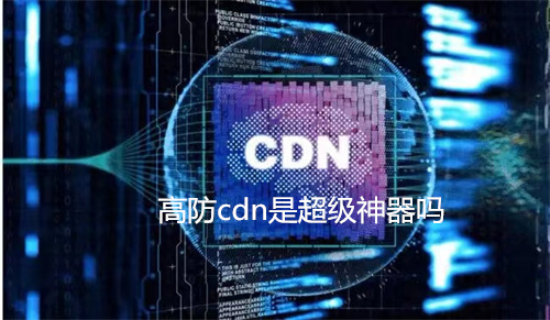CDN与高防IP的区别：超级神器还是鸡肋？