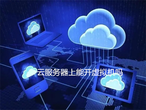 云服务器虚拟机功能解析