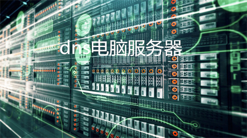 DNS电脑服务器故障处理方案