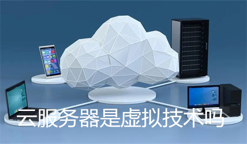 云服务器：虚拟技术的应用场景