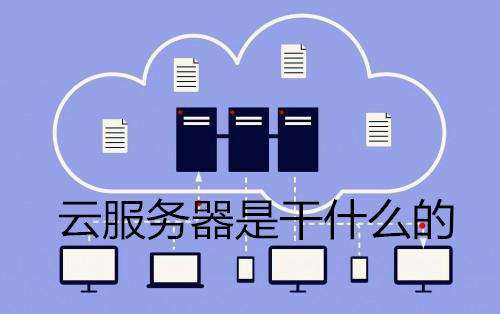 云服务器的优点：灵活高效的云端计算服务