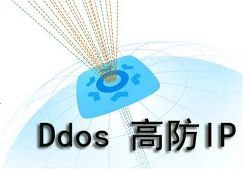 DDoS攻击下的高防IP优势