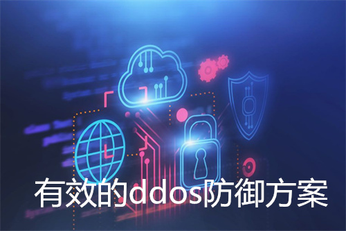 高防服务器的好处：有效的DDoS防御方案