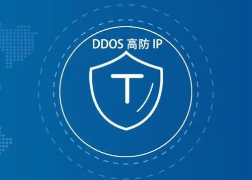 高防IP：网络安全的利器