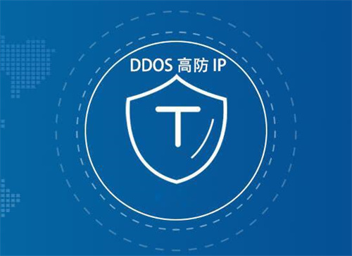 DDoS防护手段的特点及BGP高防IP的优势