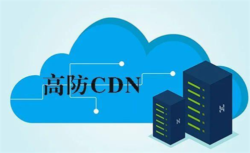 高防CDN：抵御DDoS攻击的利器