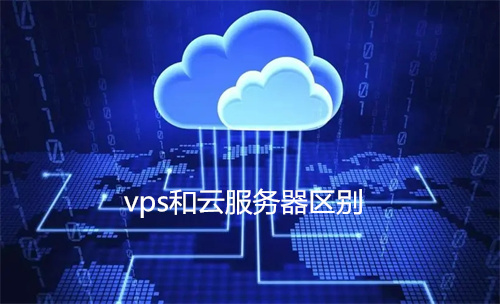 VPS和云服务器有何区别
