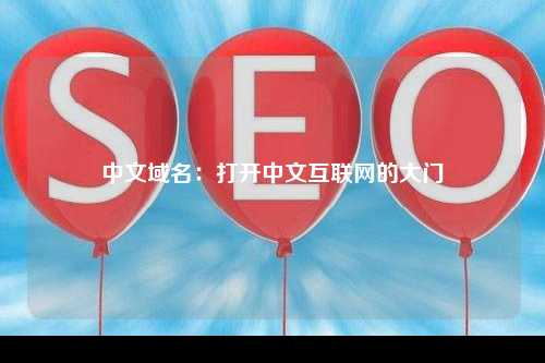 中文域名：打开中文互联网的大门