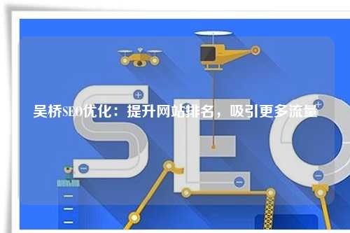 吴桥SEO优化：提升网站排名，吸引更多流量
