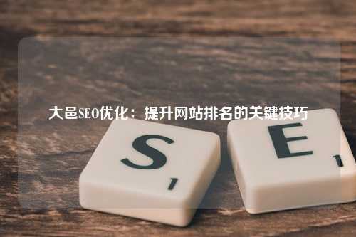 大邑SEO优化：提升网站排名的关键技巧
