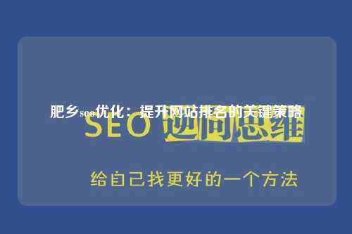 肥乡seo优化：提升网站排名的关键策略