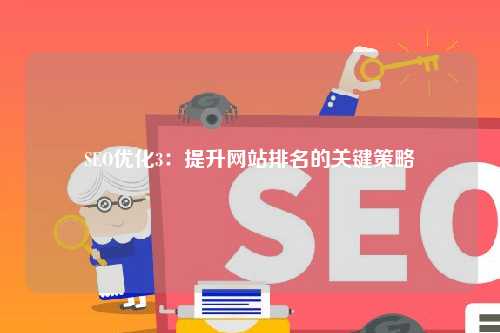 SEO优化3：提升网站排名的关键策略