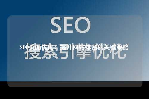SEO页面优化：提升网站排名的关键策略
