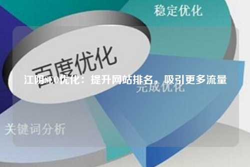 江阴SEO优化：提升网站排名，吸引更多流量
