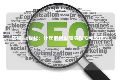 信息SEO优化：让您的网站跻身搜索引擎前列