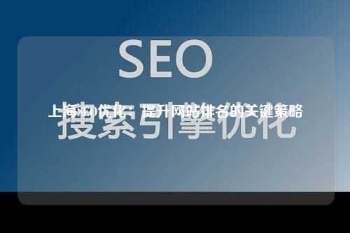 上海SEO优化：提升网站排名的关键策略