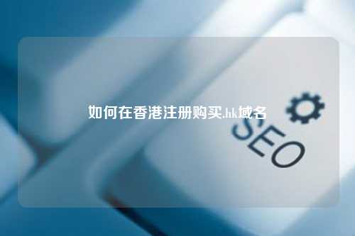 如何在香港注册购买.hk域名