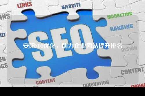 安阳SEO优化，助力企业网站提升排名