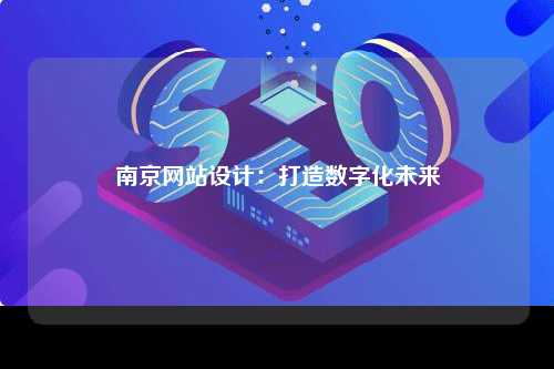 南京网站设计：打造数字化未来
