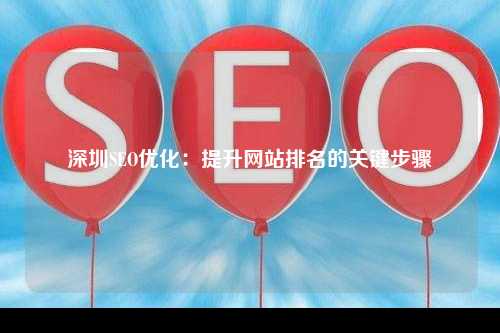 深圳SEO优化：提升网站排名的关键步骤