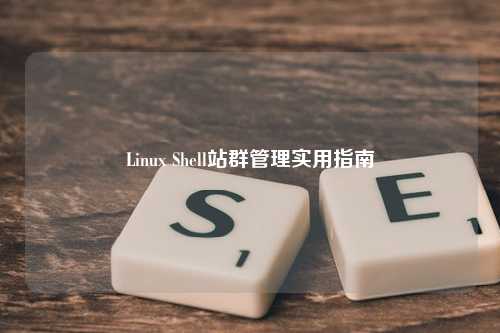 Linux Shell站群管理实用指南